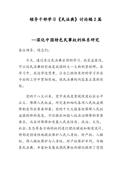 领导干部学习《民法典》讨论稿2篇