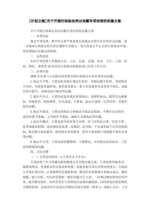 [计划方案]关于开展行政执法突出问题专项治理的实施方案