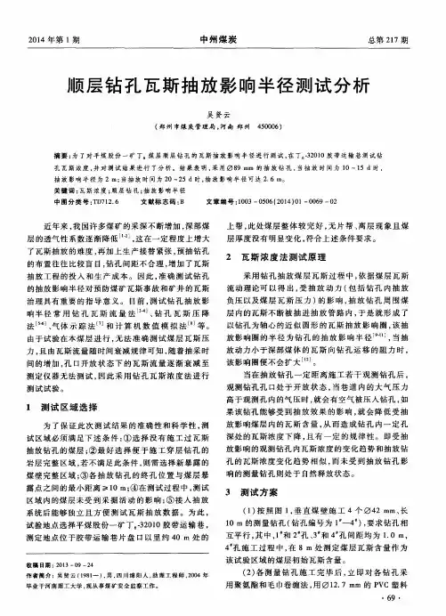 顺层钻孔瓦斯抽放影响半径测试分析