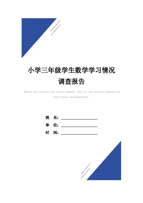 小学三年级学生数学学习情况调查报告范本