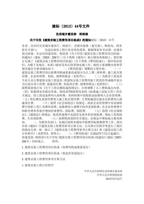 建标[2013]44号文.