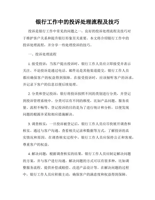 银行工作中的投诉处理流程及技巧