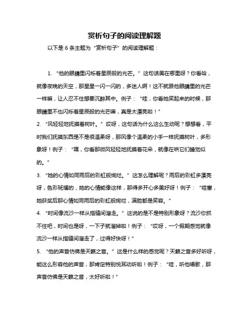 赏析句子的阅读理解题