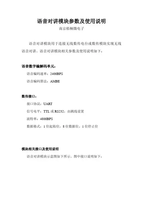 语音对讲模块参数及使用说明V2