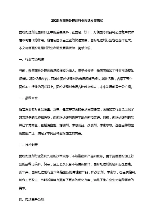 2023年面粉处理剂行业市场发展现状