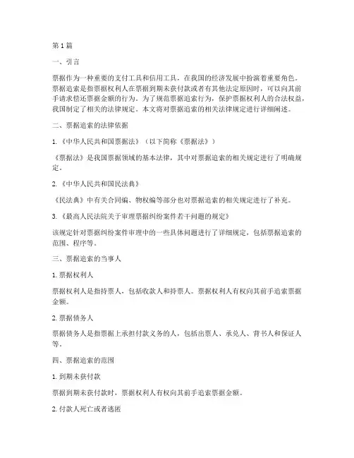 票据追索的相关法律规定(3篇)