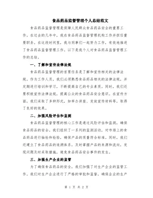 食品药品监督管理个人总结范文