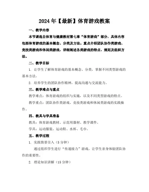 2024年【最新】体育游戏教案