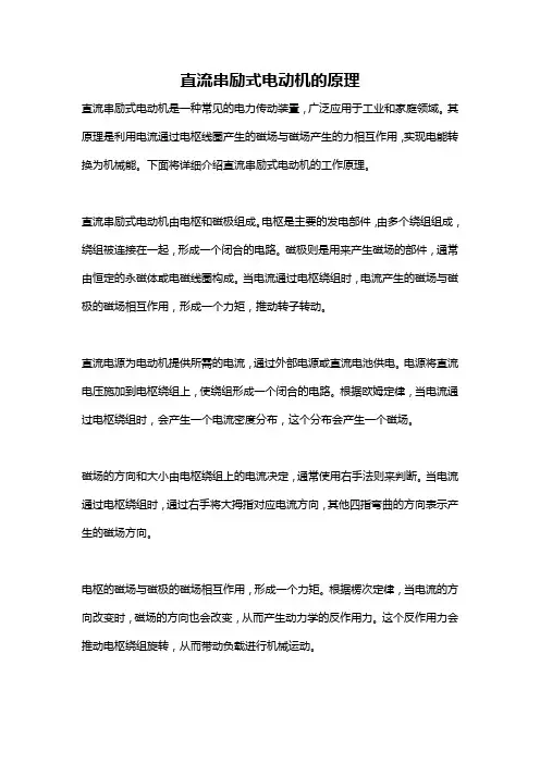 直流串励式电动机的原理