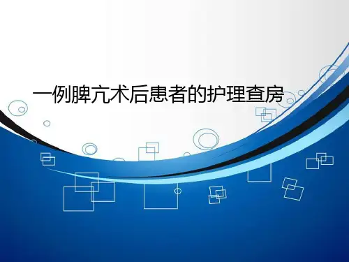 脾亢术后患者的护理查房
