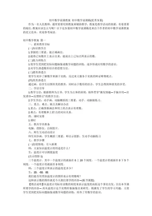 初中数学说课教案 初中数学说课稿(优秀5篇)