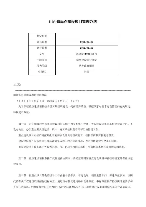 山西省重点建设项目管理办法-晋政发[1991]33号