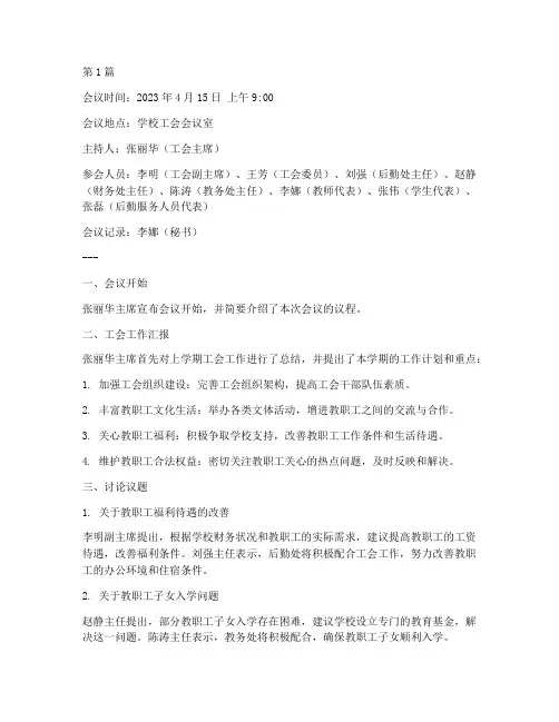 学校工会协商会议记录(2篇)