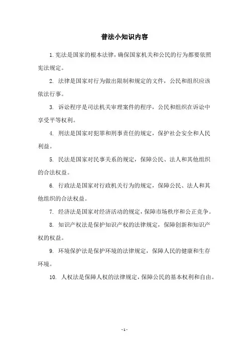 普法小知识内容