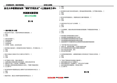 东北大学智慧树知到“煤矿开采技术”《工程岩体力学》网课测试题答案5