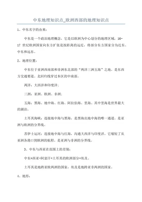 中东地理知识点_欧洲西部的地理知识点