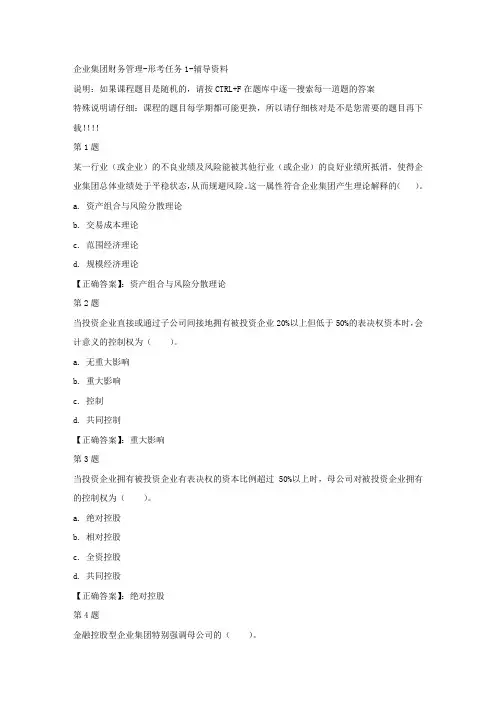 国开(宁夏)02548-企业集团财务管理-形考任务1-正确答案