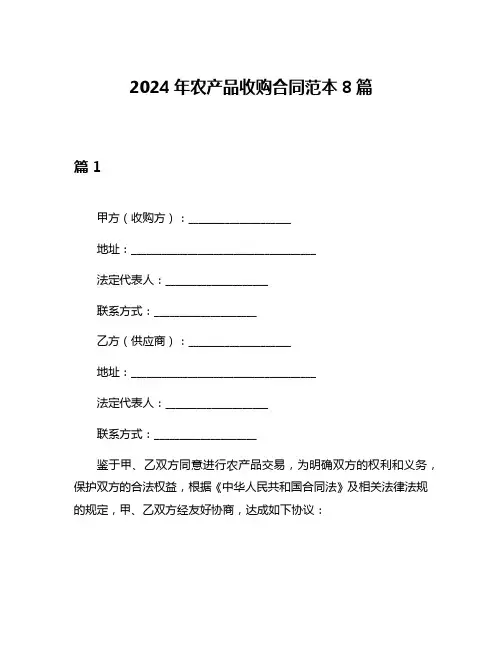 2024年农产品收购合同范本8篇