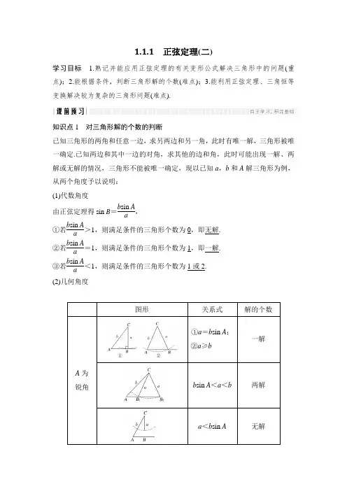 正弦定理1.1.1(二)