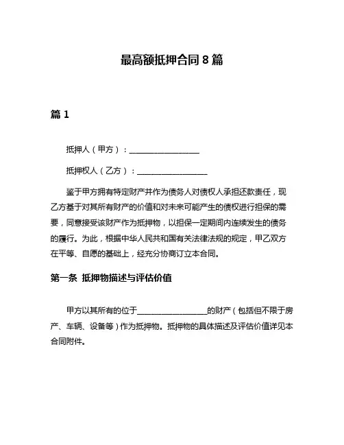 最高额抵押合同8篇
