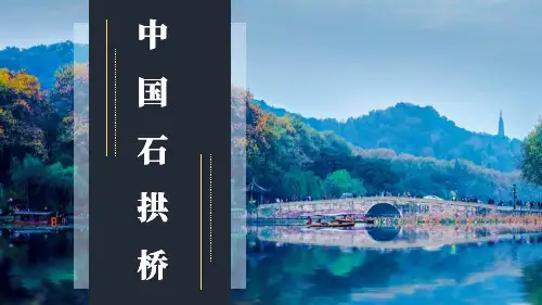 最新人教部编版八年级语文上册《中国石拱桥》精品教学课件