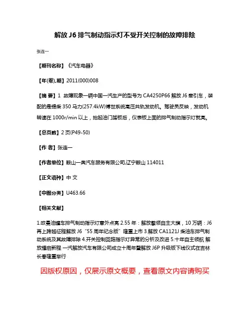 解放J6排气制动指示灯不受开关控制的故障排除