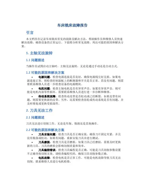 车床铣床故障报告