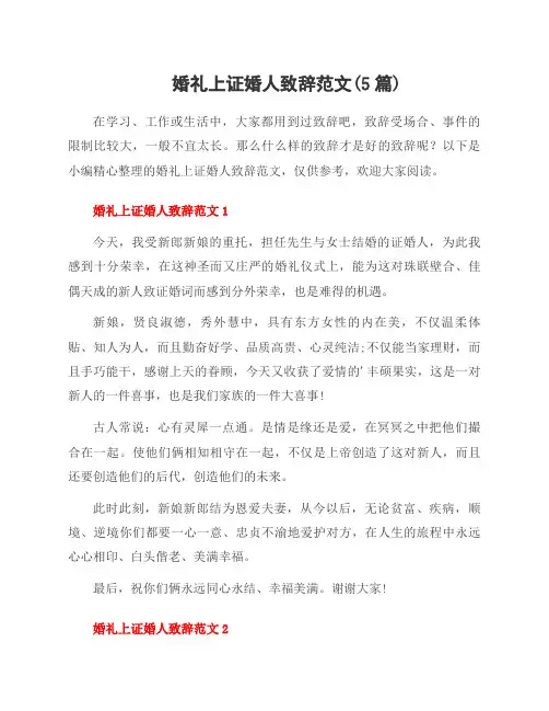 婚礼上证婚人致辞范文(5篇)