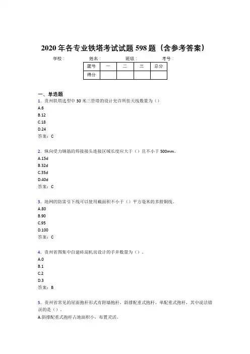 精选新版2020年各专业铁塔完整题库598题(含参考答案)