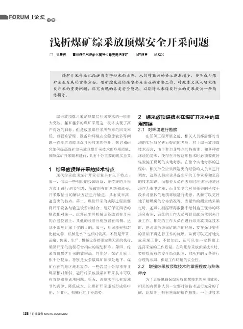 浅析煤矿综采放顶煤安全开采问题