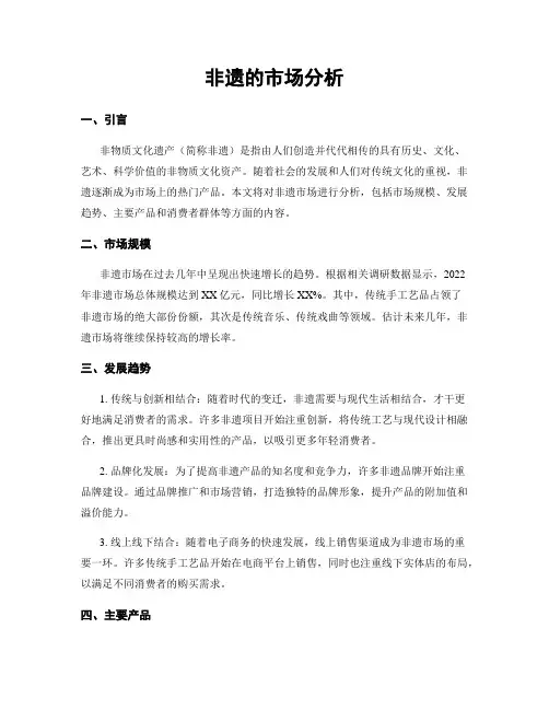 非遗的市场分析