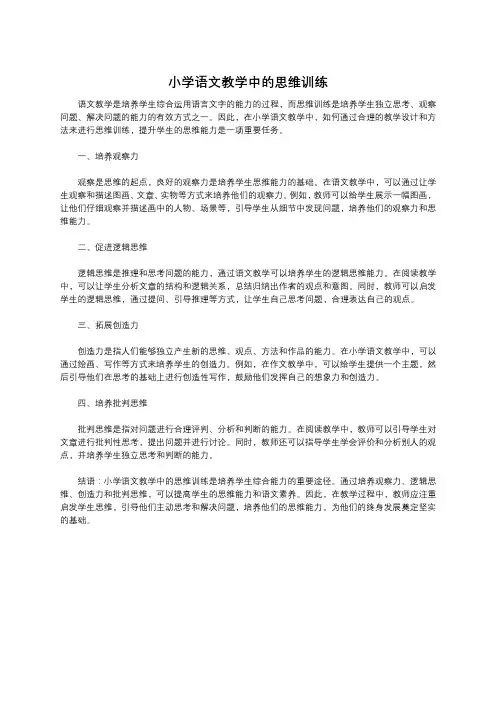 小学语文教学中的思维训练