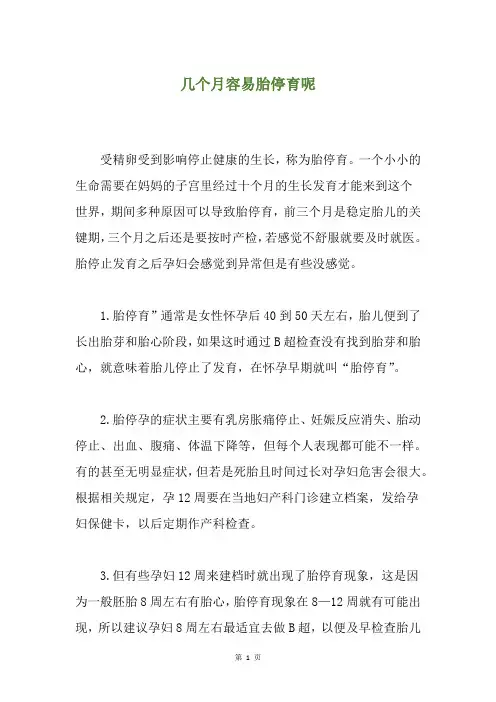 几个月容易胎停育呢