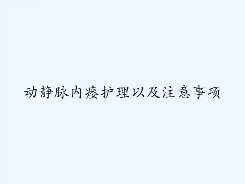 动静脉内瘘护理以及注意事项-PPT