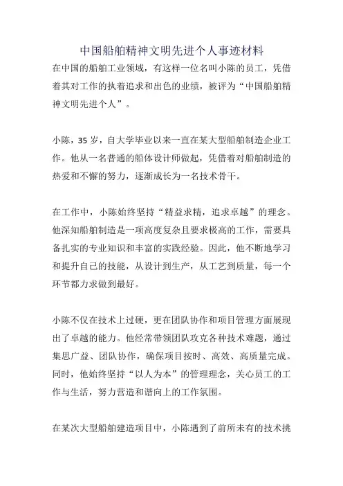 中国船舶精神文明先进个人事迹材料