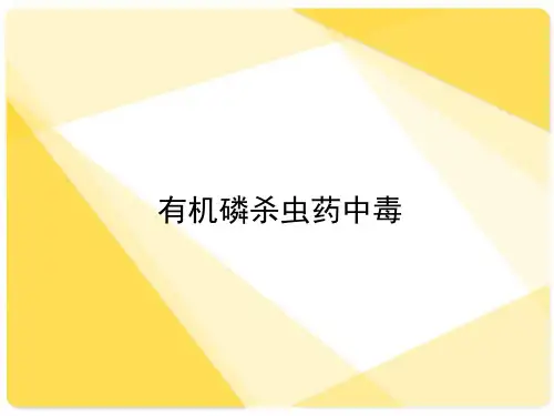 《有机磷农药中毒》PPT课件ppt课件