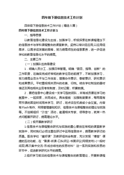 四年级下册信息技术工作计划（精选5篇）
