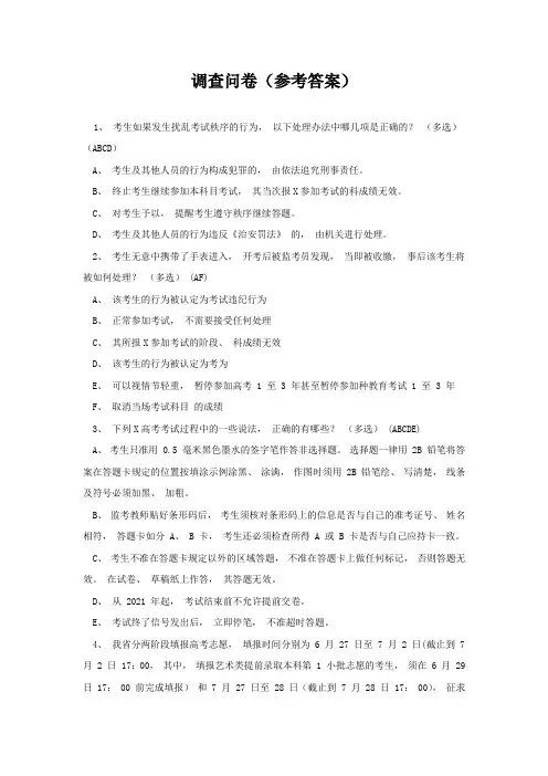 调查问卷(参考答案)