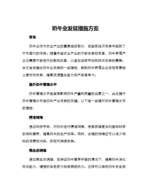 奶牛业发展措施方案