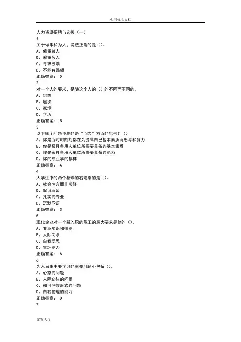 尔雅人力资源招聘与选拔问题详解