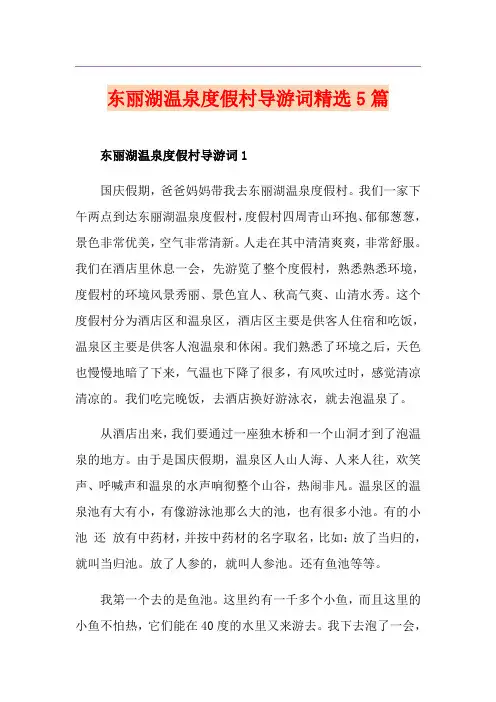 东丽湖温泉度假村导游词精选5篇