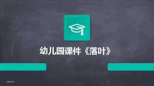 2024年度幼儿园课件《落叶》