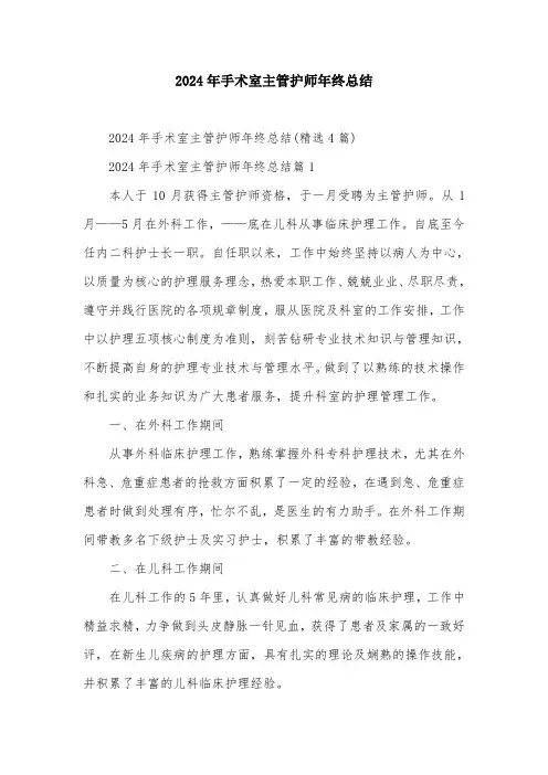 2024年手术室主管护师年终总结