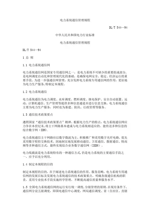 电力系统通信管理规程