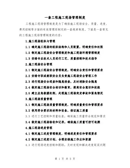 一套工程施工现场管理制度(3篇)
