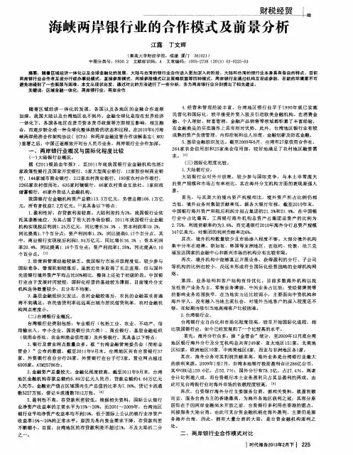 海峡两岸银行业的合作模式及前景分析