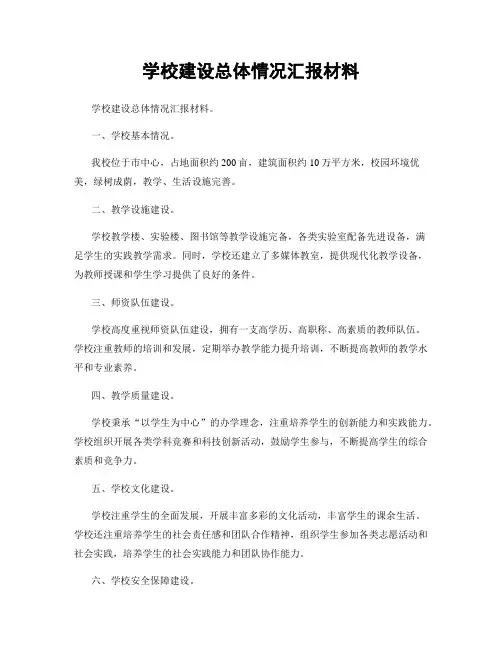 学校建设总体情况汇报材料