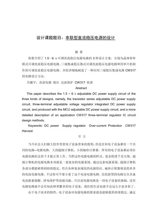 最新毕业设计：串联型直流稳压电源的设计