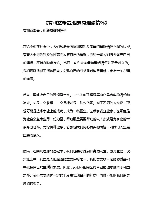 《有利益考量,也要有理想情怀》