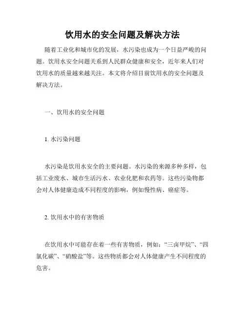 饮用水的安全问题及解决方法